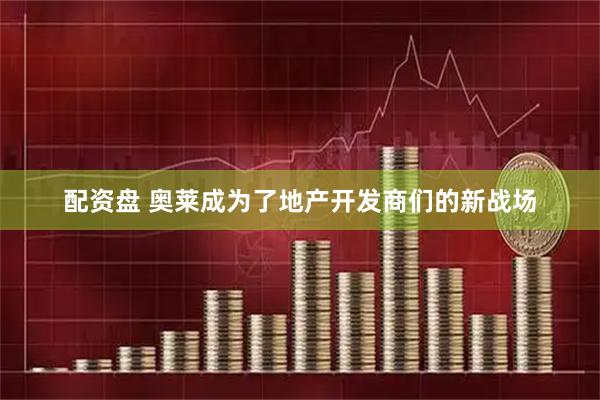 配资盘 奥莱成为了地产开发商们的新战场